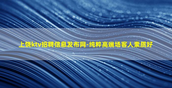 承德KTV招聘