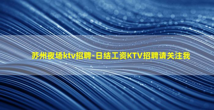 江苏夜总会招聘