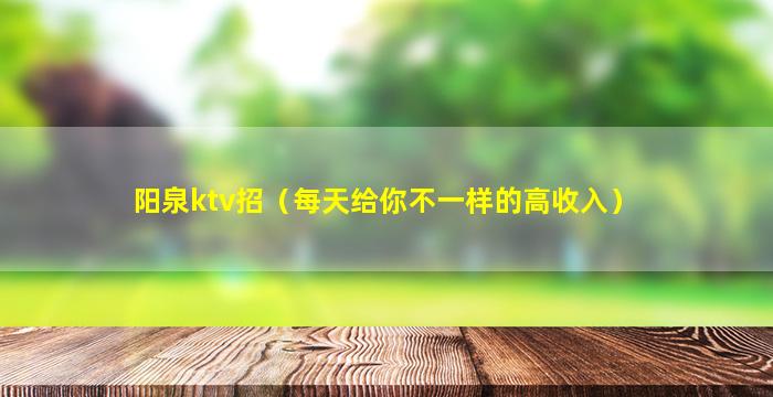 南阳KTV招聘